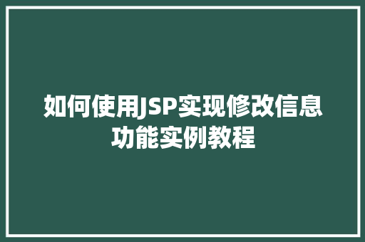 如何使用JSP实现修改信息功能实例教程