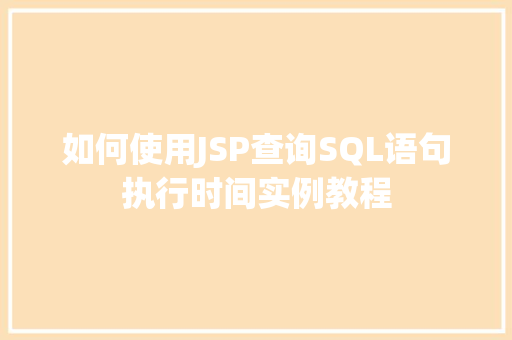 如何使用JSP查询SQL语句执行时间实例教程