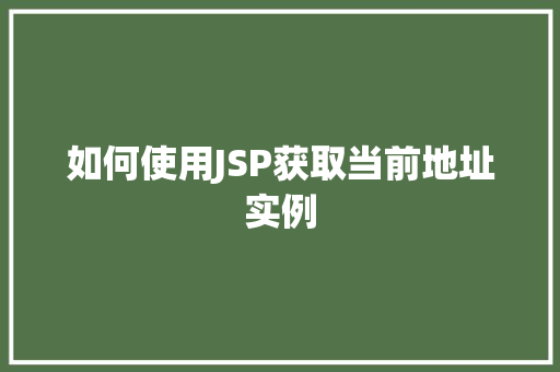 如何使用JSP获取当前地址实例