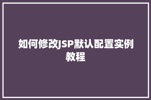如何修改JSP默认配置实例教程