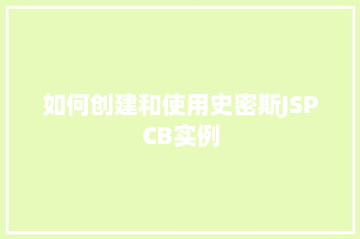如何创建和使用史密斯JSPCB实例