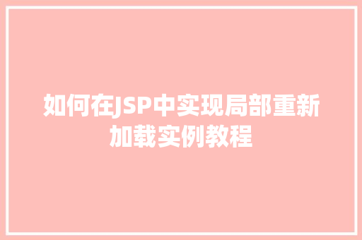 如何在JSP中实现局部重新加载实例教程