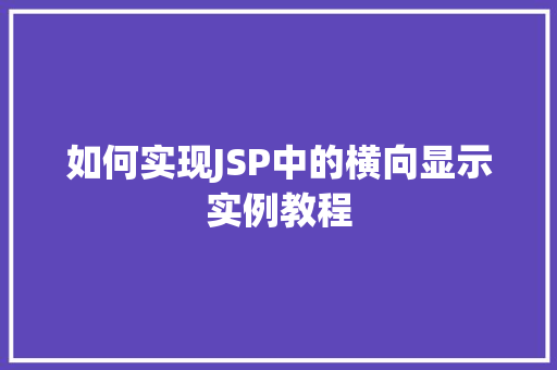 如何实现JSP中的横向显示实例教程