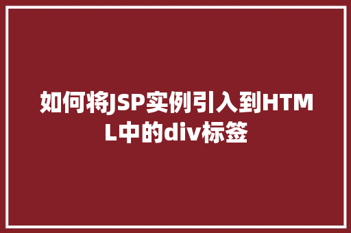 如何将JSP实例引入到HTML中的div标签