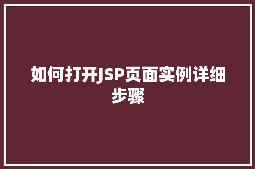 如何打开JSP页面实例详细步骤