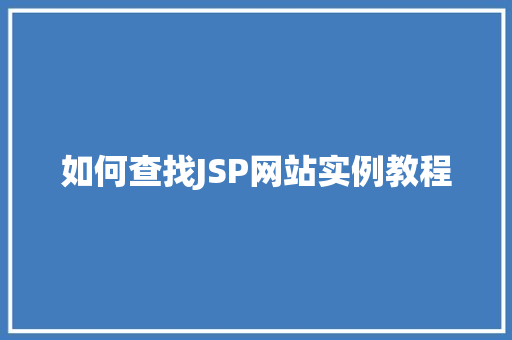 如何查找JSP网站实例教程