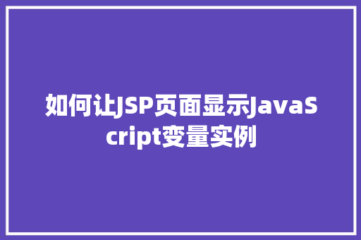 如何让JSP页面显示JavaScript变量实例