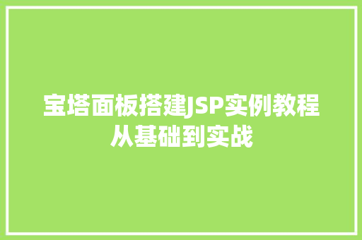 宝塔面板搭建JSP实例教程从基础到实战