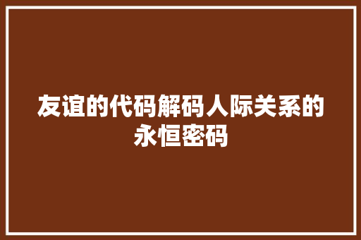 友谊的代码解码人际关系的永恒密码
