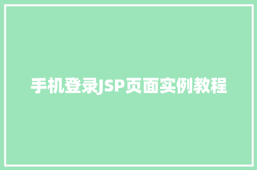 手机登录JSP页面实例教程