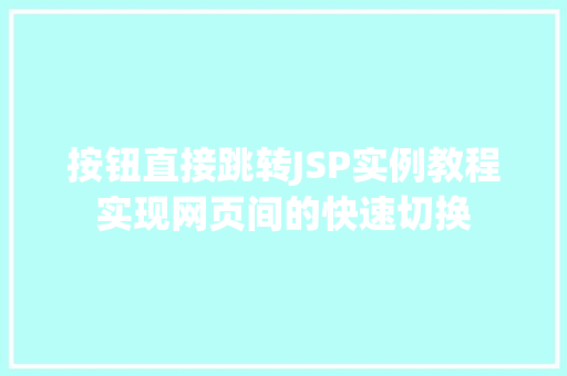 按钮直接跳转JSP实例教程实现网页间的快速切换