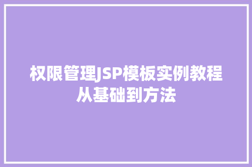 权限管理JSP模板实例教程从基础到方法