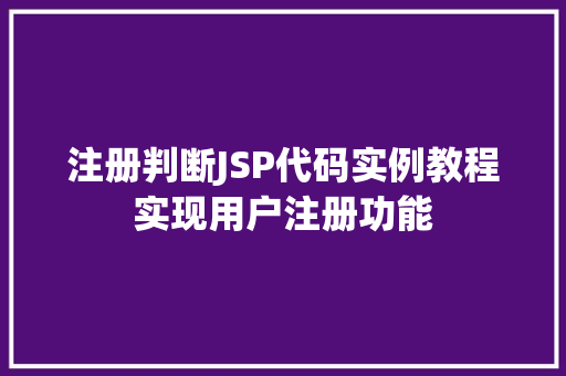 注册判断JSP代码实例教程实现用户注册功能