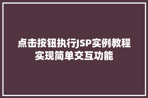 点击按钮执行JSP实例教程实现简单交互功能