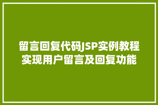 留言回复代码JSP实例教程实现用户留言及回复功能