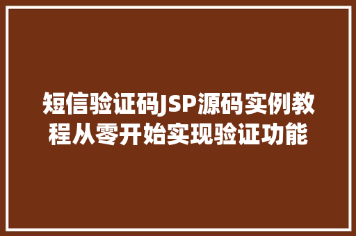 短信验证码JSP源码实例教程从零开始实现验证功能