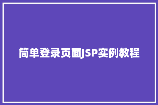 简单登录页面JSP实例教程