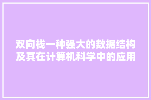双向栈一种强大的数据结构及其在计算机科学中的应用