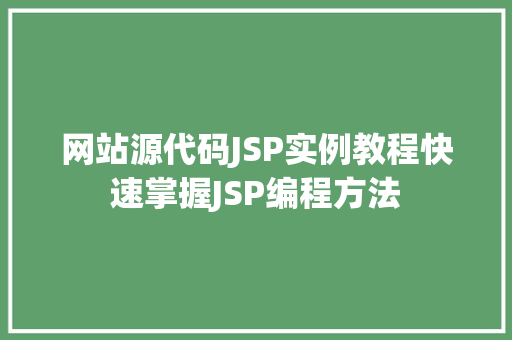 网站源代码JSP实例教程快速掌握JSP编程方法