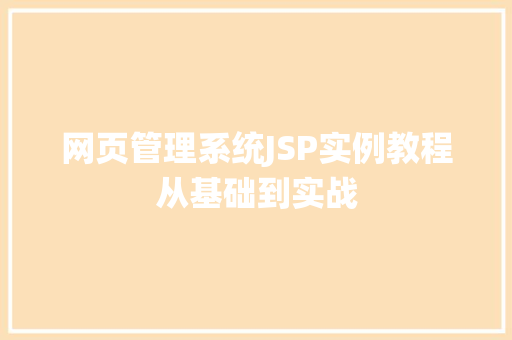 网页管理系统JSP实例教程从基础到实战  第1张