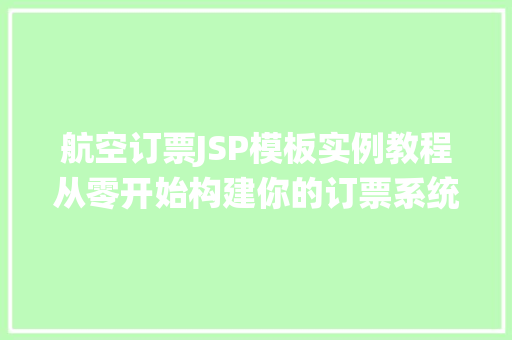 航空订票JSP模板实例教程从零开始构建你的订票系统