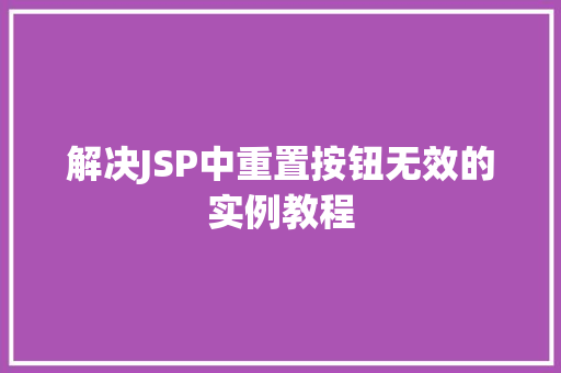 解决JSP中重置按钮无效的实例教程
