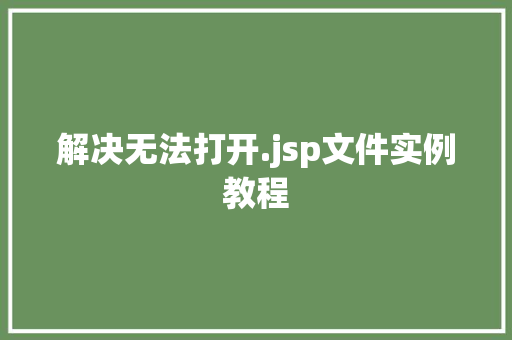 解决无法打开.jsp文件实例教程