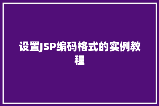 设置JSP编码格式的实例教程