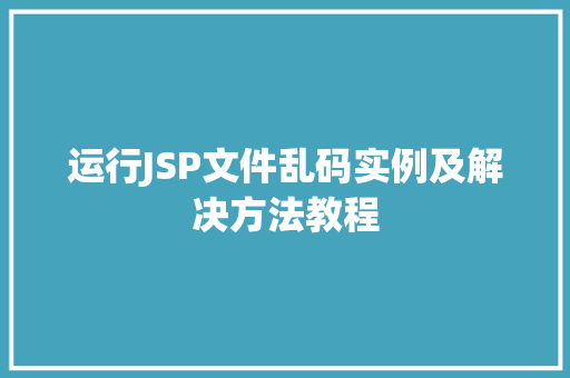 运行JSP文件乱码实例及解决方法教程