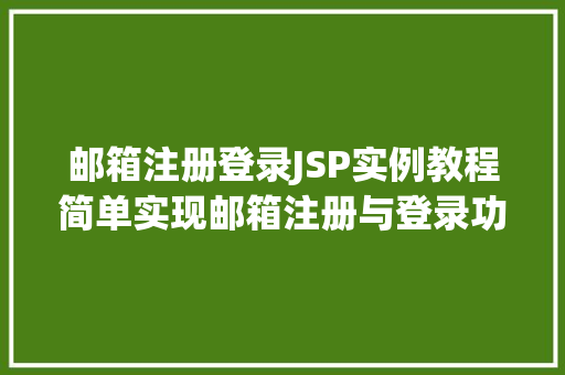 邮箱注册登录JSP实例教程简单实现邮箱注册与登录功能