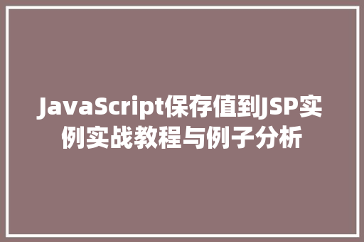 JavaScript保存值到JSP实例实战教程与例子分析