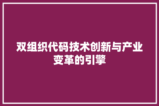 双组织代码技术创新与产业变革的引擎