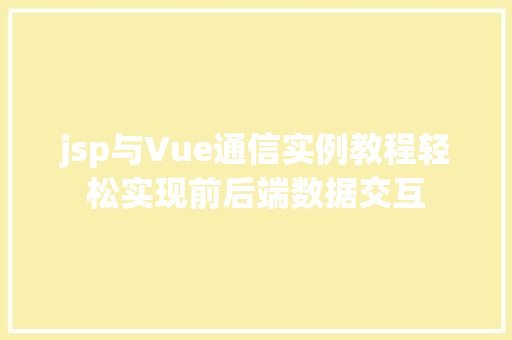 jsp与Vue通信实例教程轻松实现前后端数据交互