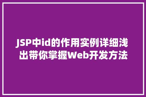 JSP中id的作用实例详细浅出带你掌握Web开发方法