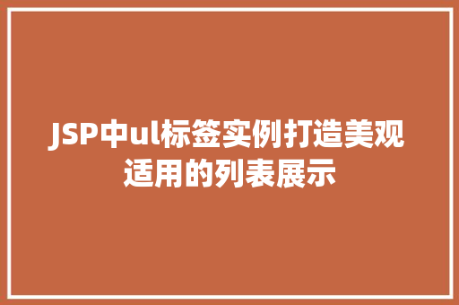 JSP中ul标签实例打造美观适用的列表展示
