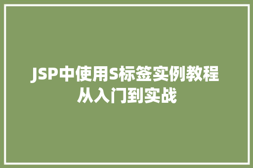 JSP中使用S标签实例教程从入门到实战