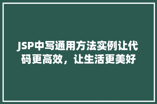 JSP中写通用方法实例让代码更高效，让生活更美好