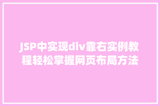 JSP中实现div靠右实例教程轻松掌握网页布局方法