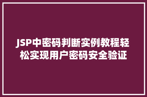 JSP中密码判断实例教程轻松实现用户密码安全验证
