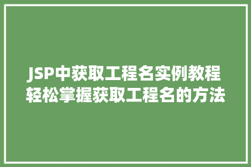 JSP中获取工程名实例教程轻松掌握获取工程名的方法