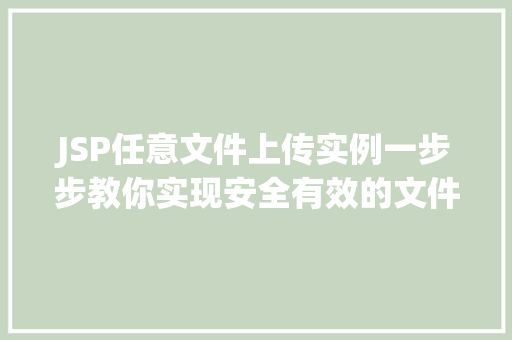 JSP任意文件上传实例一步步教你实现安全有效的文件上传功能