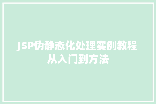 JSP伪静态化处理实例教程从入门到方法
