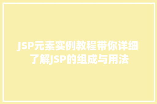 JSP元素实例教程带你详细了解JSP的组成与用法