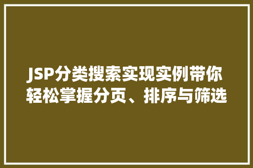 JSP分类搜索实现实例带你轻松掌握分页、排序与筛选方法