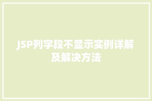 JSP列字段不显示实例详解及解决方法