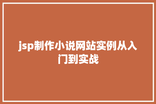 jsp制作小说网站实例从入门到实战
