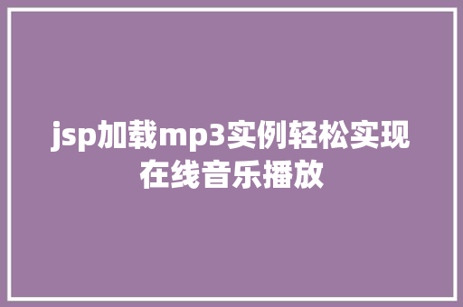 jsp加载mp3实例轻松实现在线音乐播放