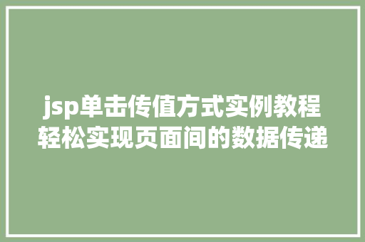 jsp单击传值方式实例教程轻松实现页面间的数据传递