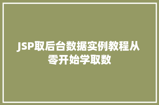 JSP取后台数据实例教程从零开始学取数