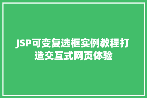 JSP可变复选框实例教程打造交互式网页体验